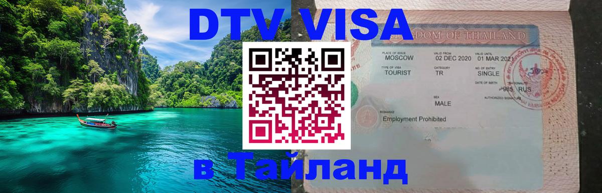 DTV виза Тайланд 
